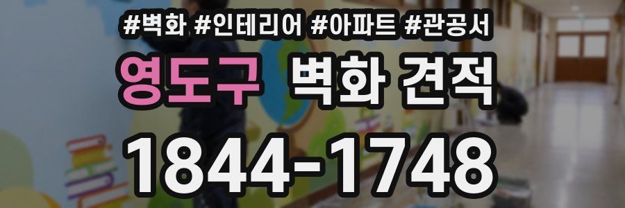 영도구 벽화 견적