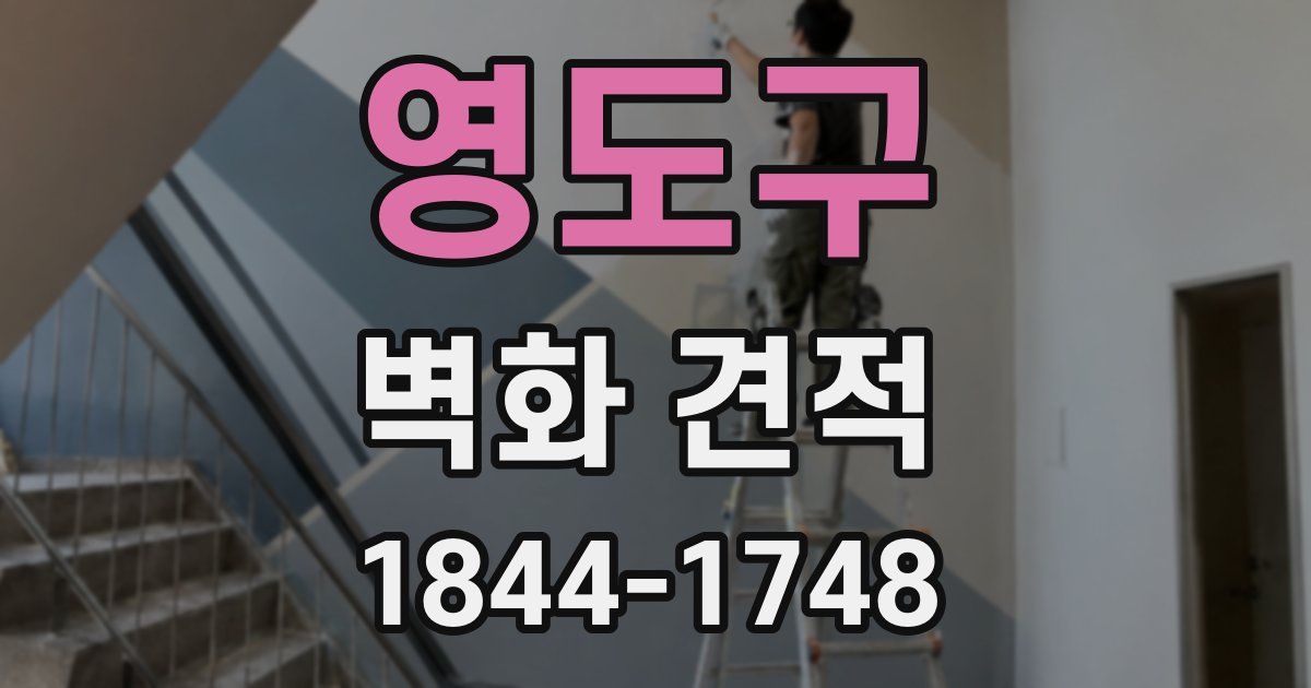 영도구 벽화 견적