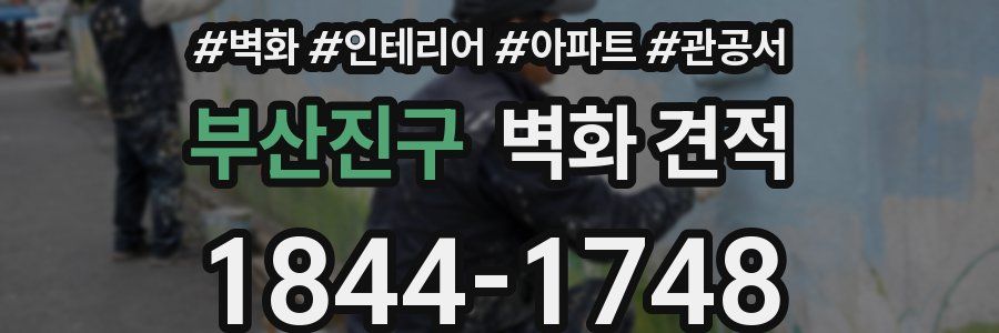 부산진구 벽화 견적