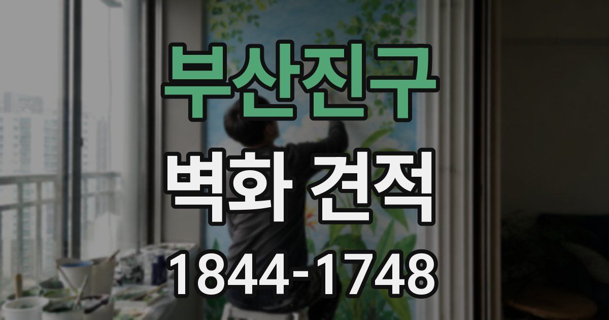 부산진구 벽화 견적