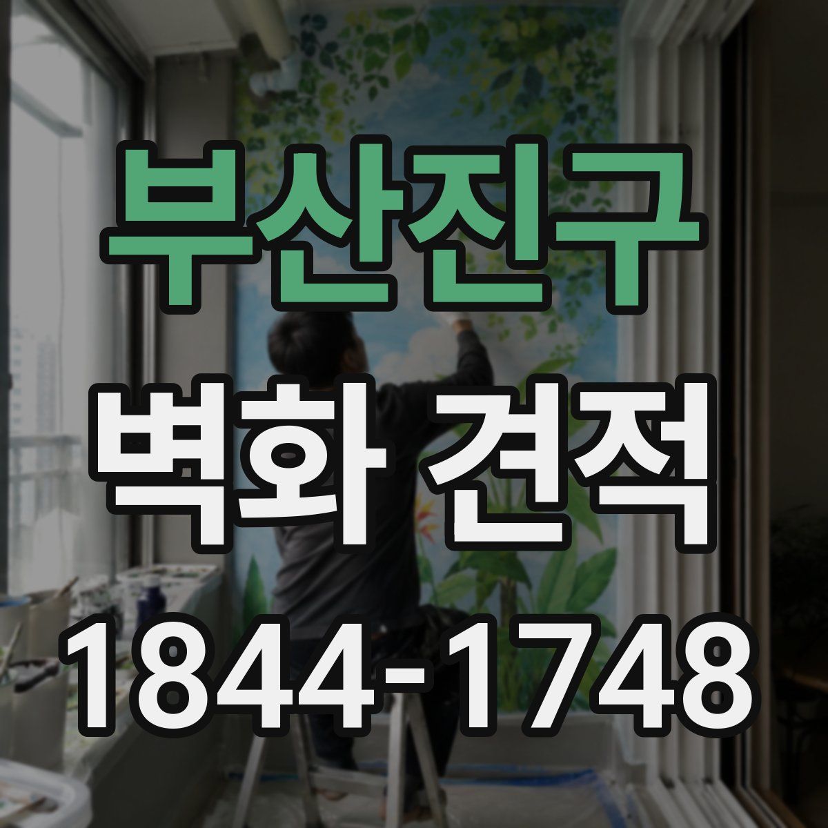부산진구 벽화 견적