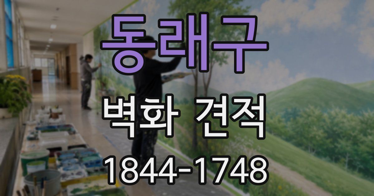 동래구 벽화 견적