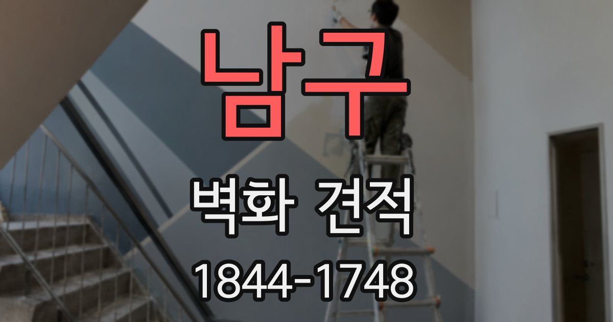 남구 벽화 견적