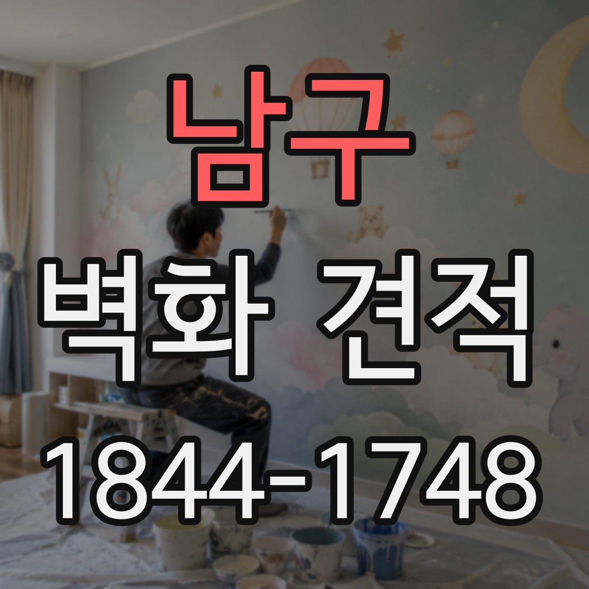 남구 벽화 견적