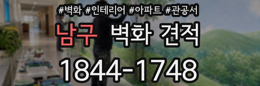 남구 벽화 견적