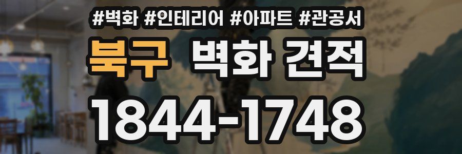 북구 벽화 견적