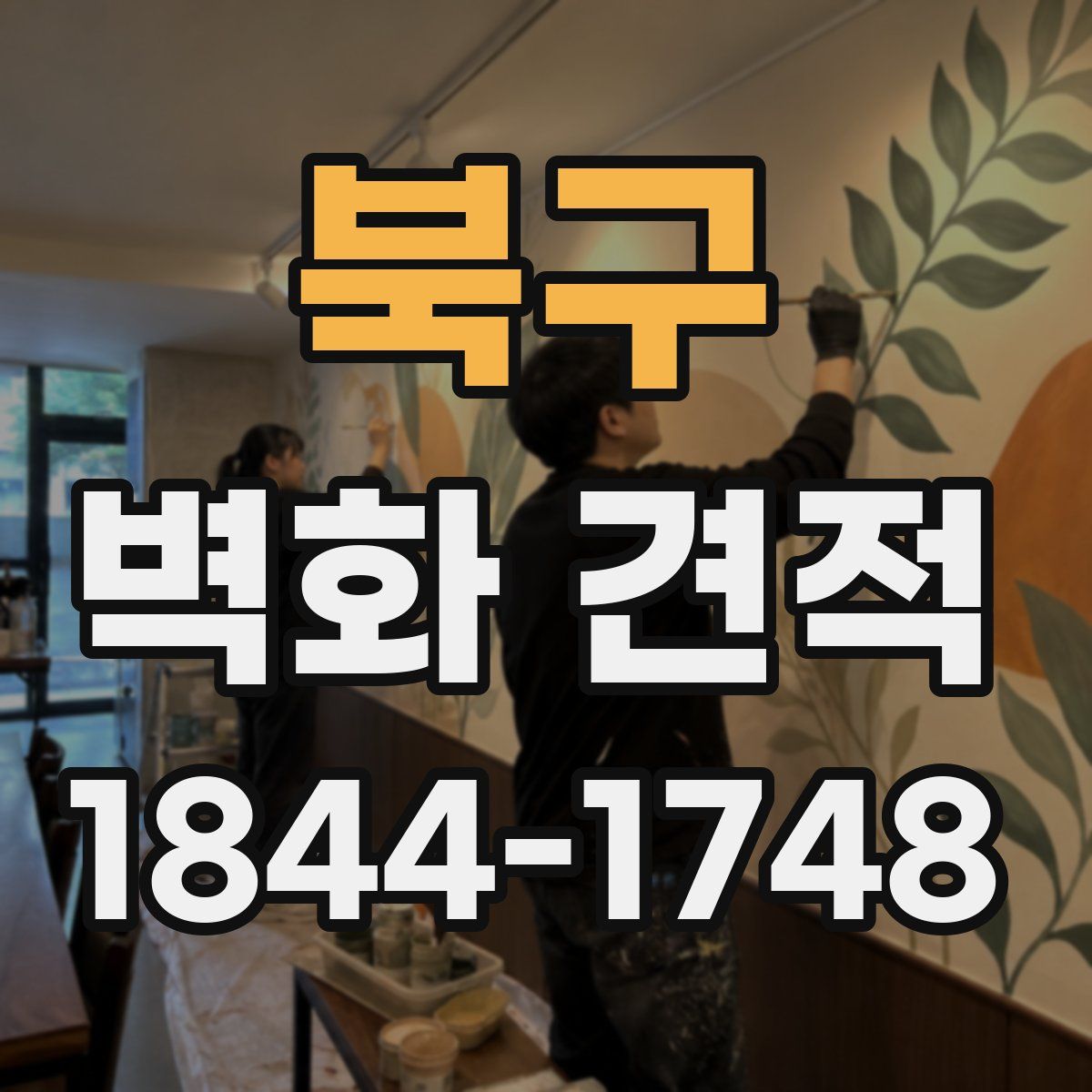 북구 벽화 견적