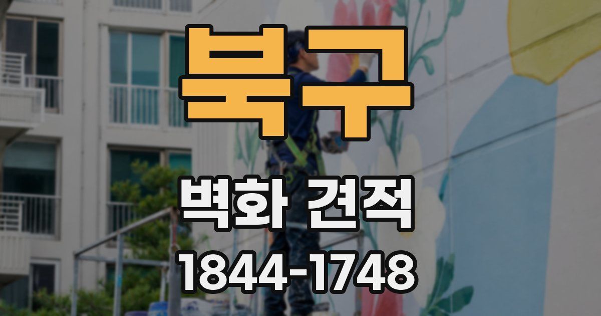 북구 벽화 견적