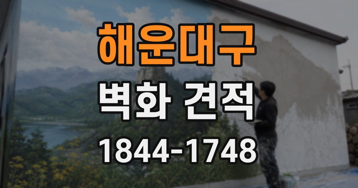 해운대구 벽화 견적
