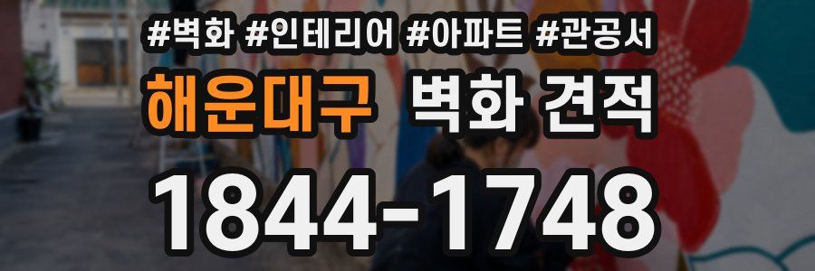 해운대구 벽화 견적