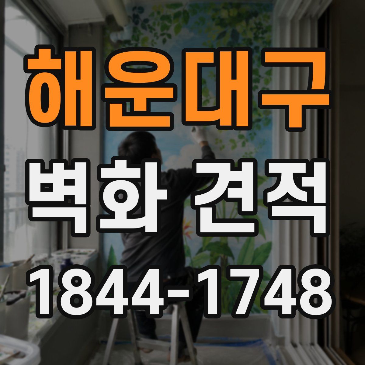 해운대구 벽화 견적