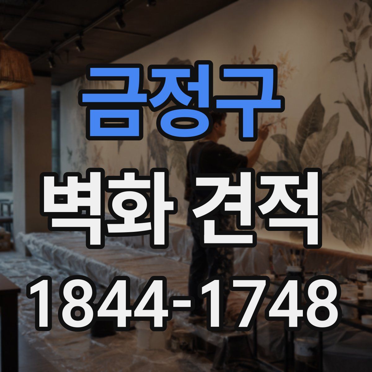 금정구 벽화 견적