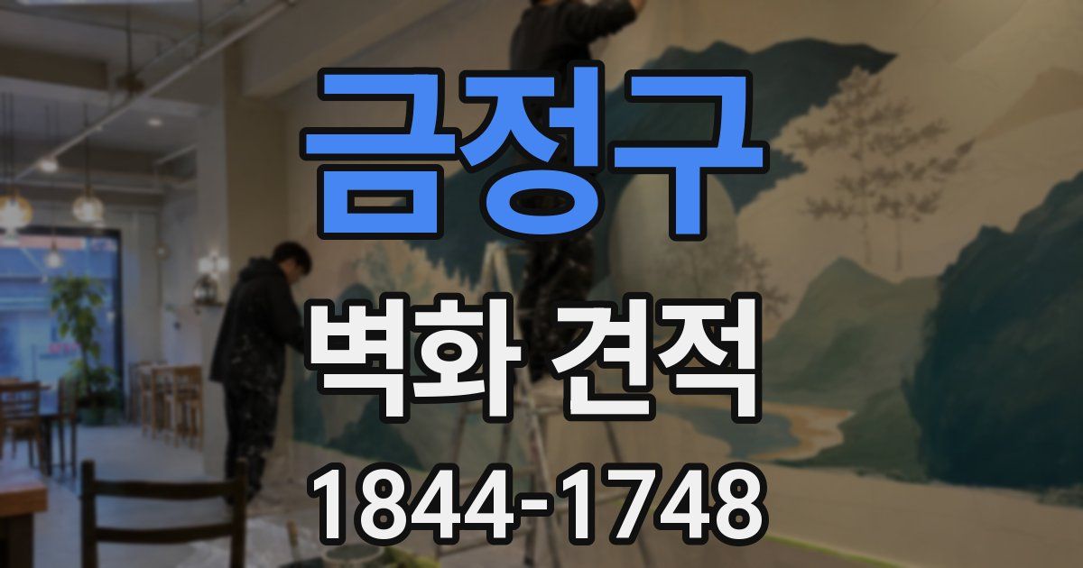 금정구 벽화 견적