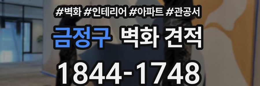 금정구 벽화 견적