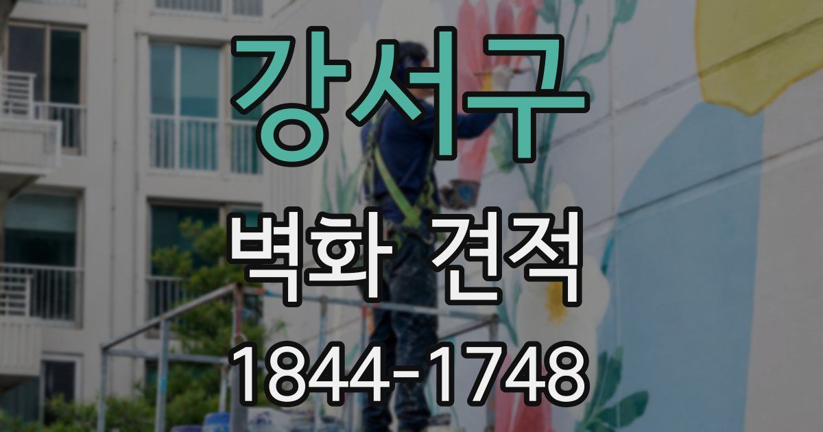 강서구 벽화 견적
