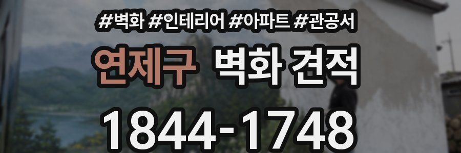 연제구 벽화 견적