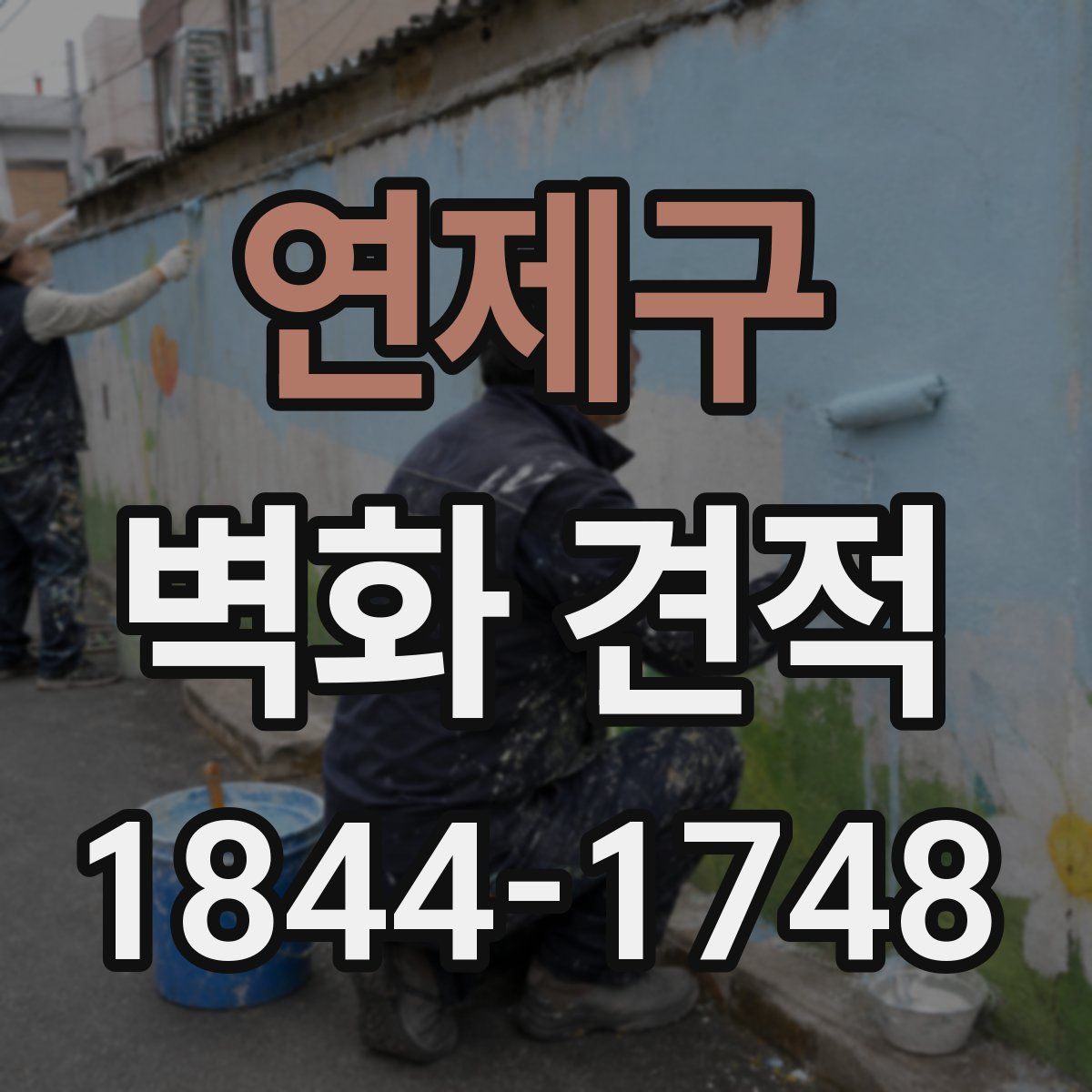 연제구 벽화 견적