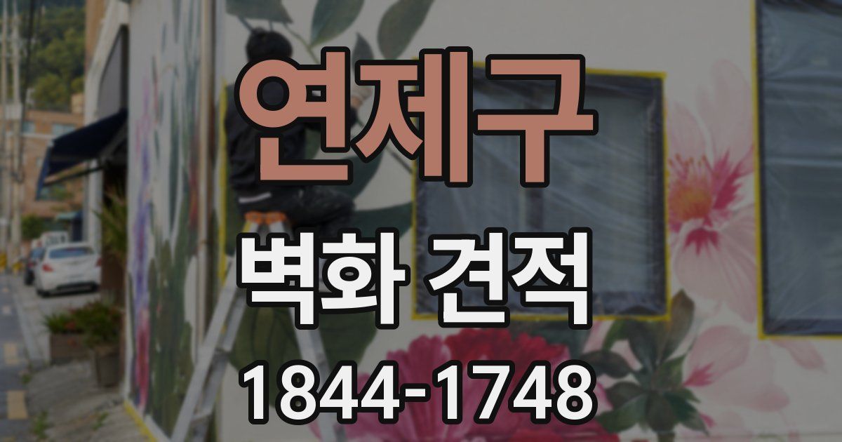 연제구 벽화 견적