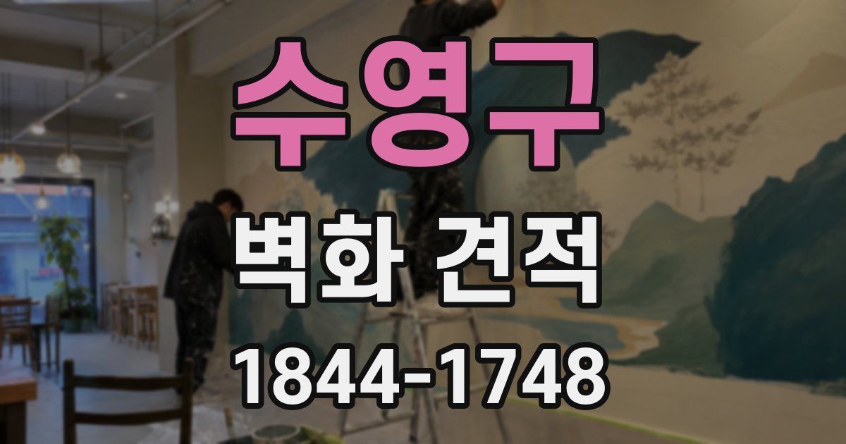 수영구 벽화 견적
