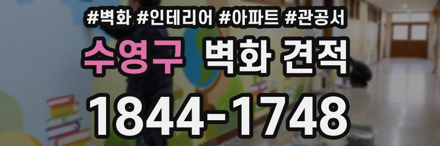 수영구 벽화 견적