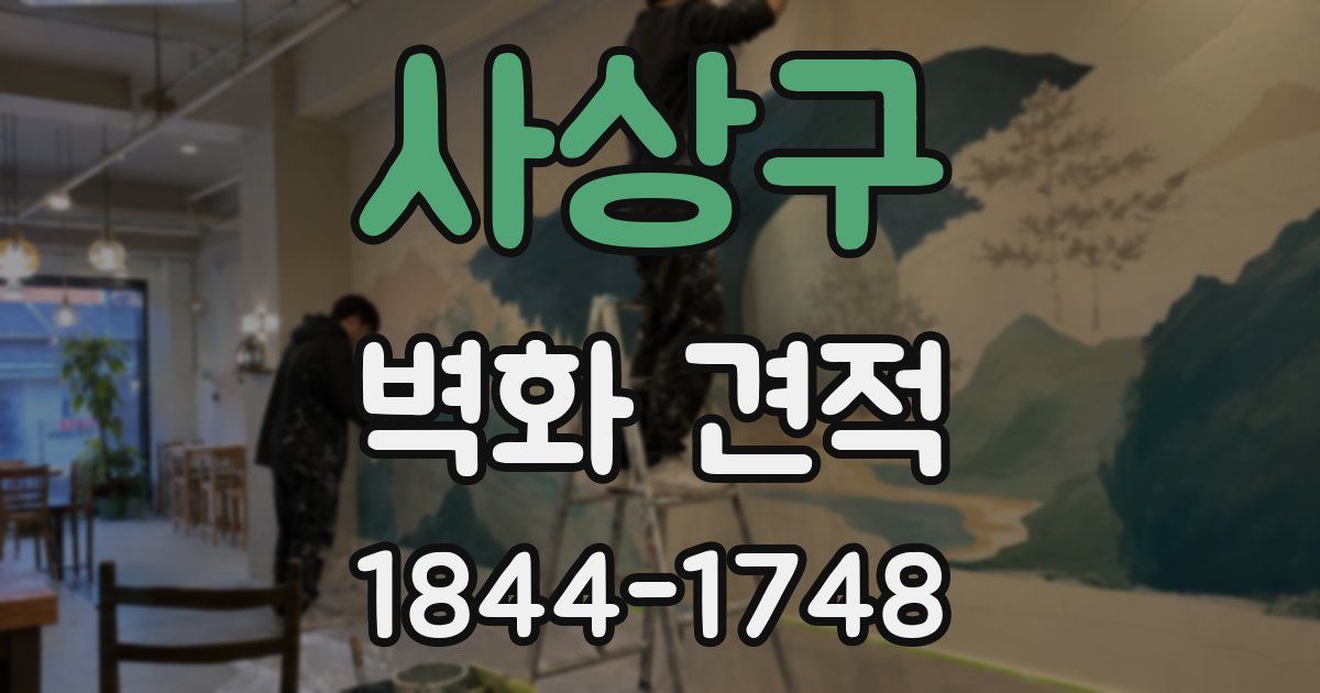 사상구 벽화 견적