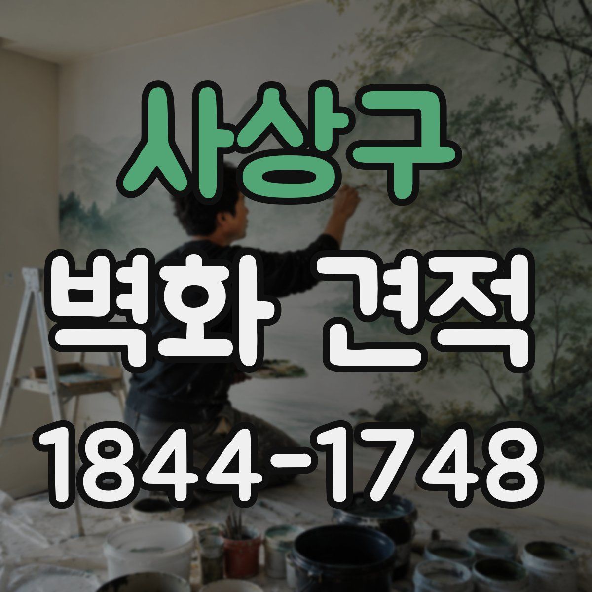 사상구 벽화 견적
