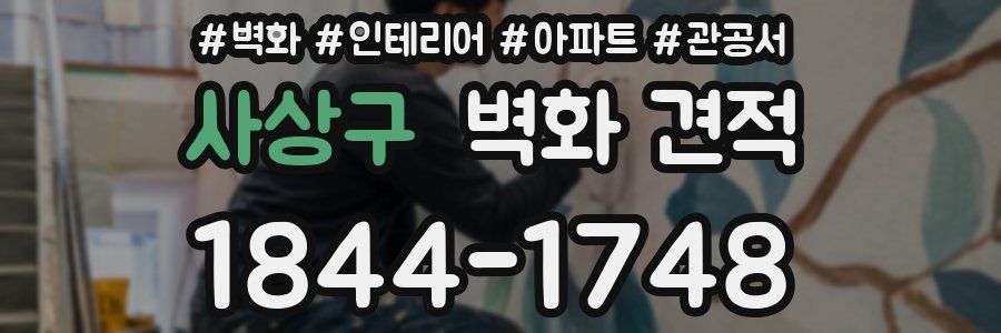 사상구 벽화 견적
