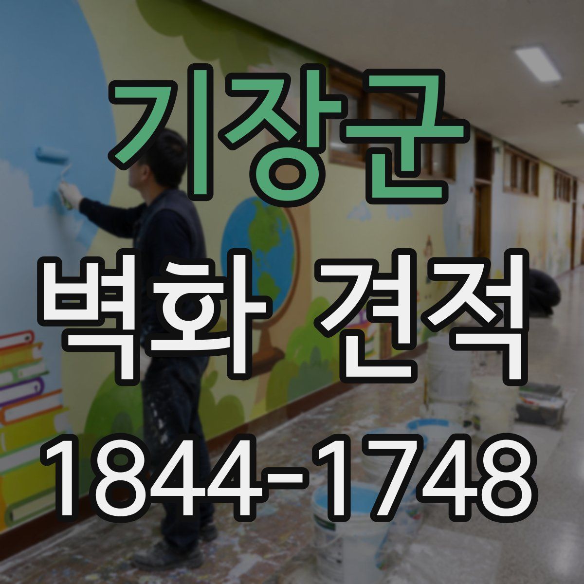 기장군 벽화 견적