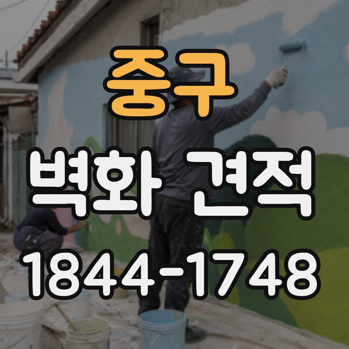 중구 벽화 견적