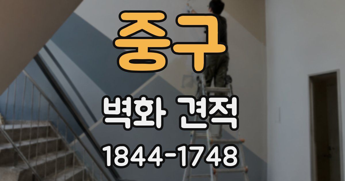 중구 벽화 견적