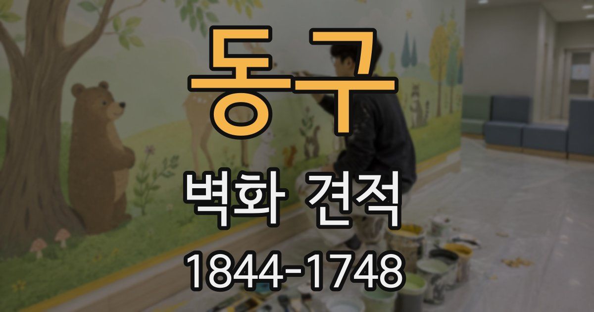 동구 벽화 견적