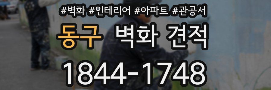 동구 벽화 견적