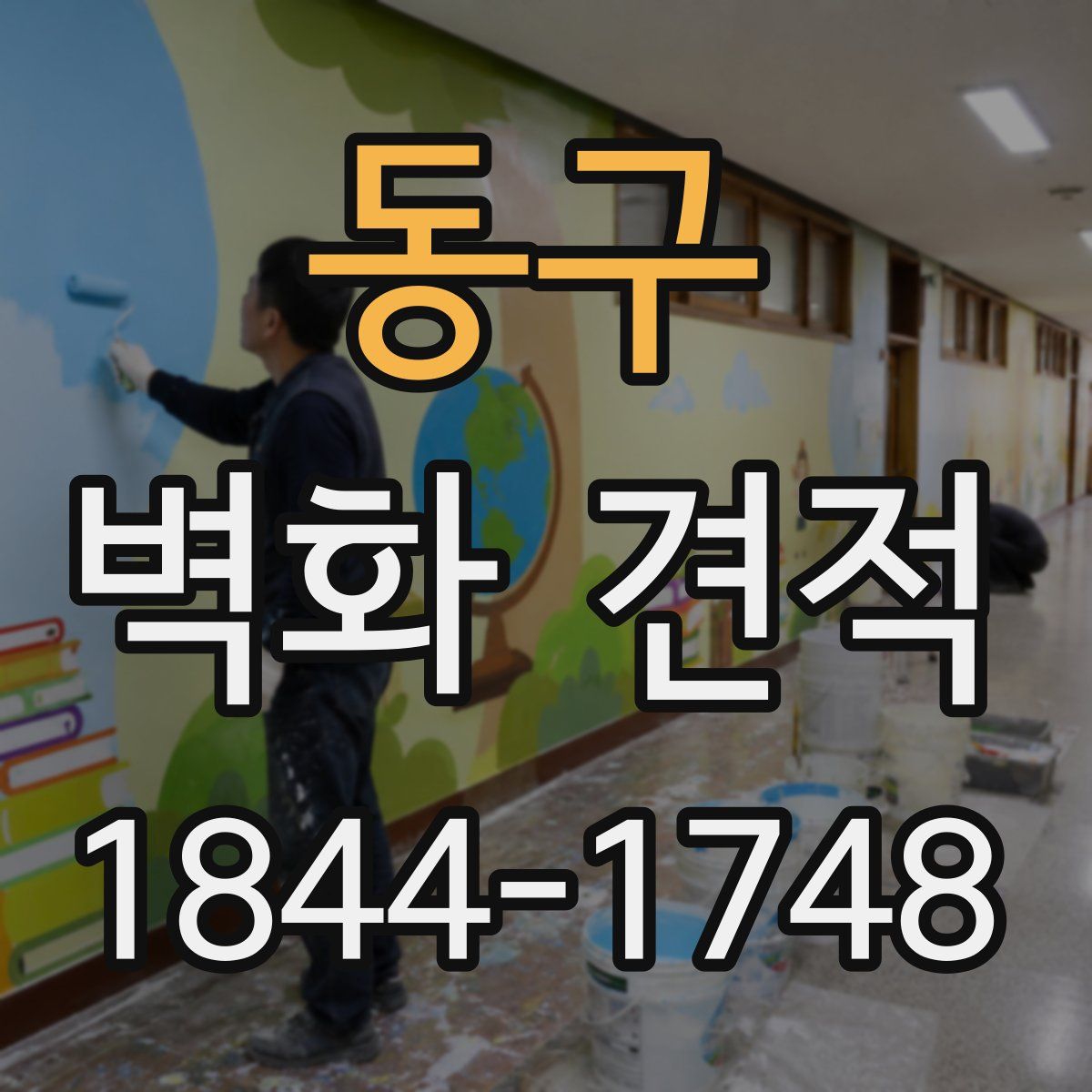 동구 벽화 견적