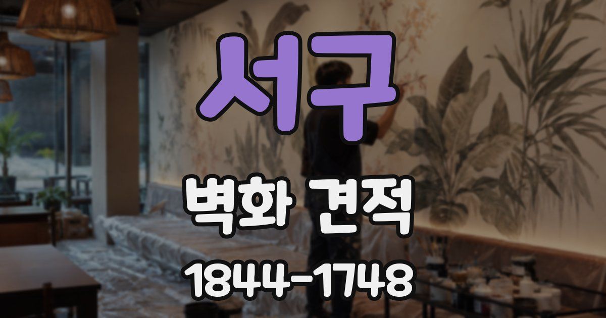 서구 벽화 견적