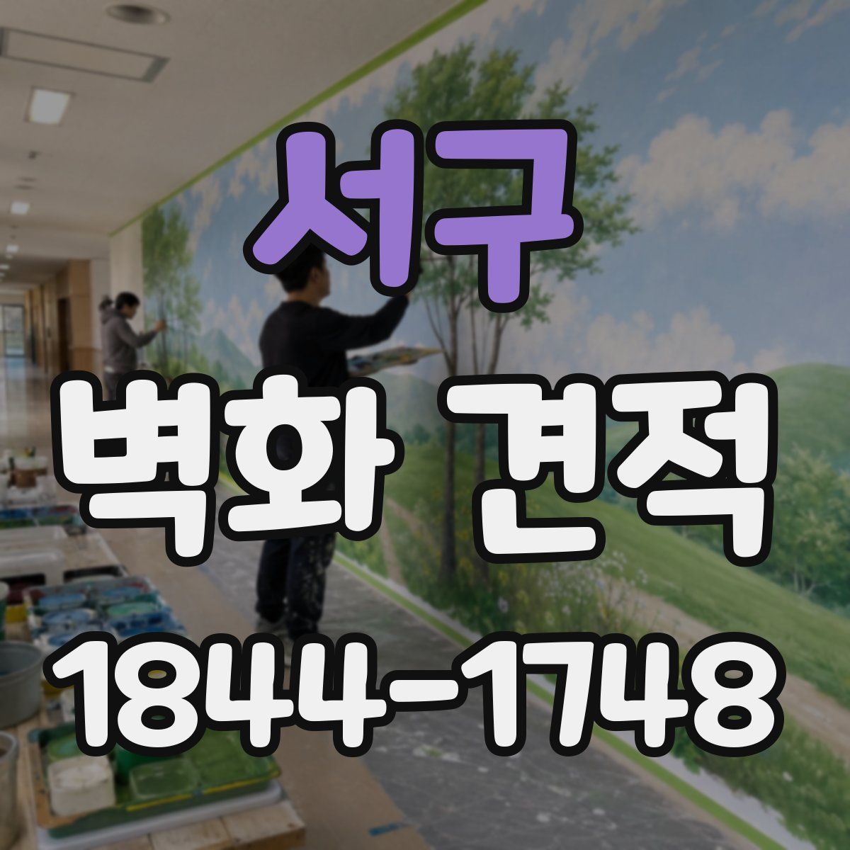 서구 벽화 견적