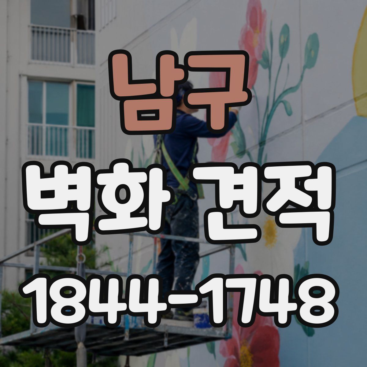 남구 벽화 견적