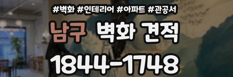 남구 벽화 견적