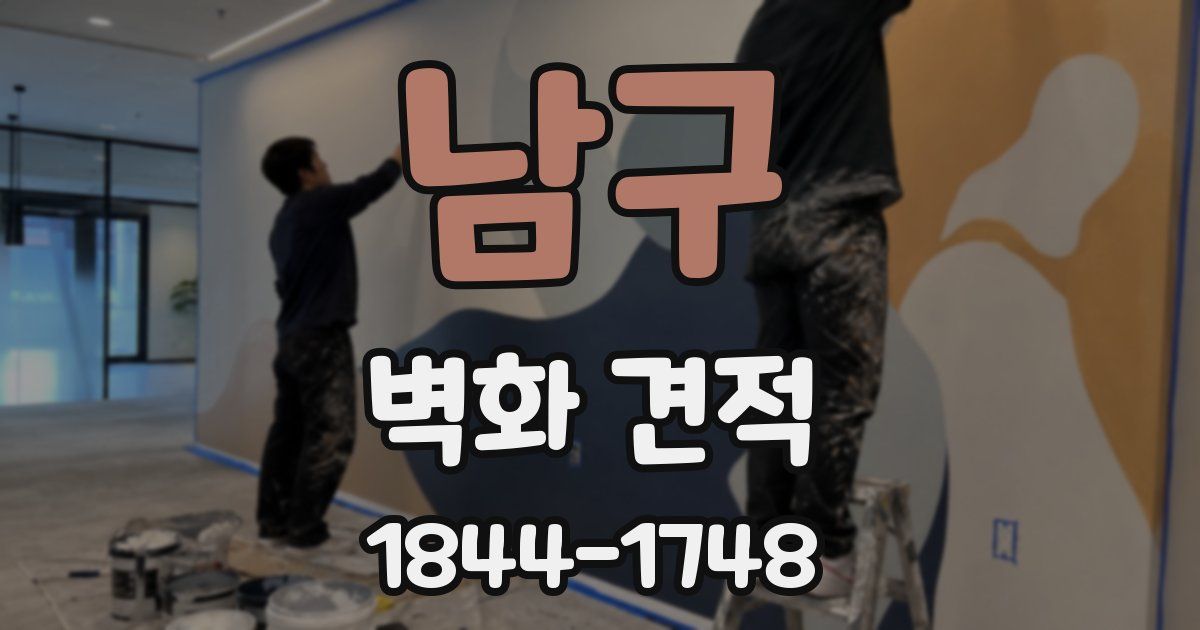 남구 벽화 견적