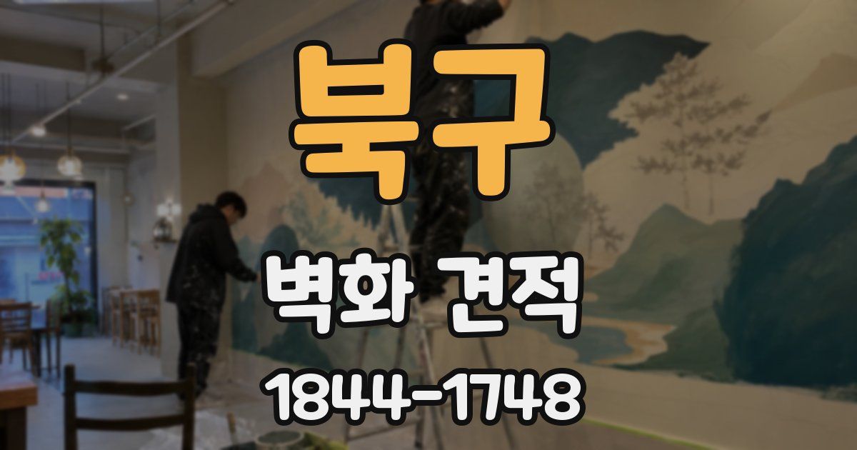 북구 벽화 견적