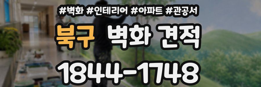 북구 벽화 견적