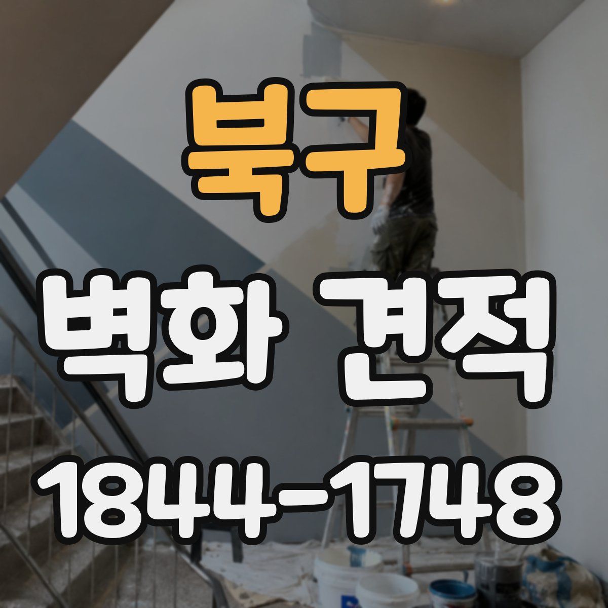 북구 벽화 견적