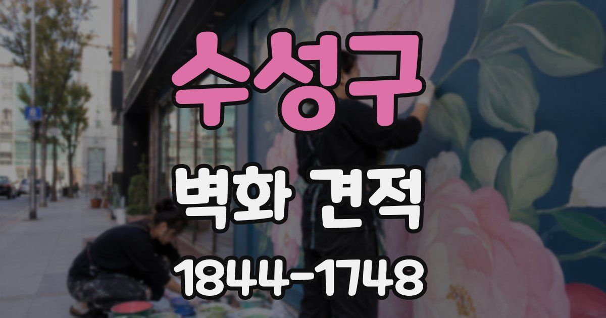 수성구 벽화 견적