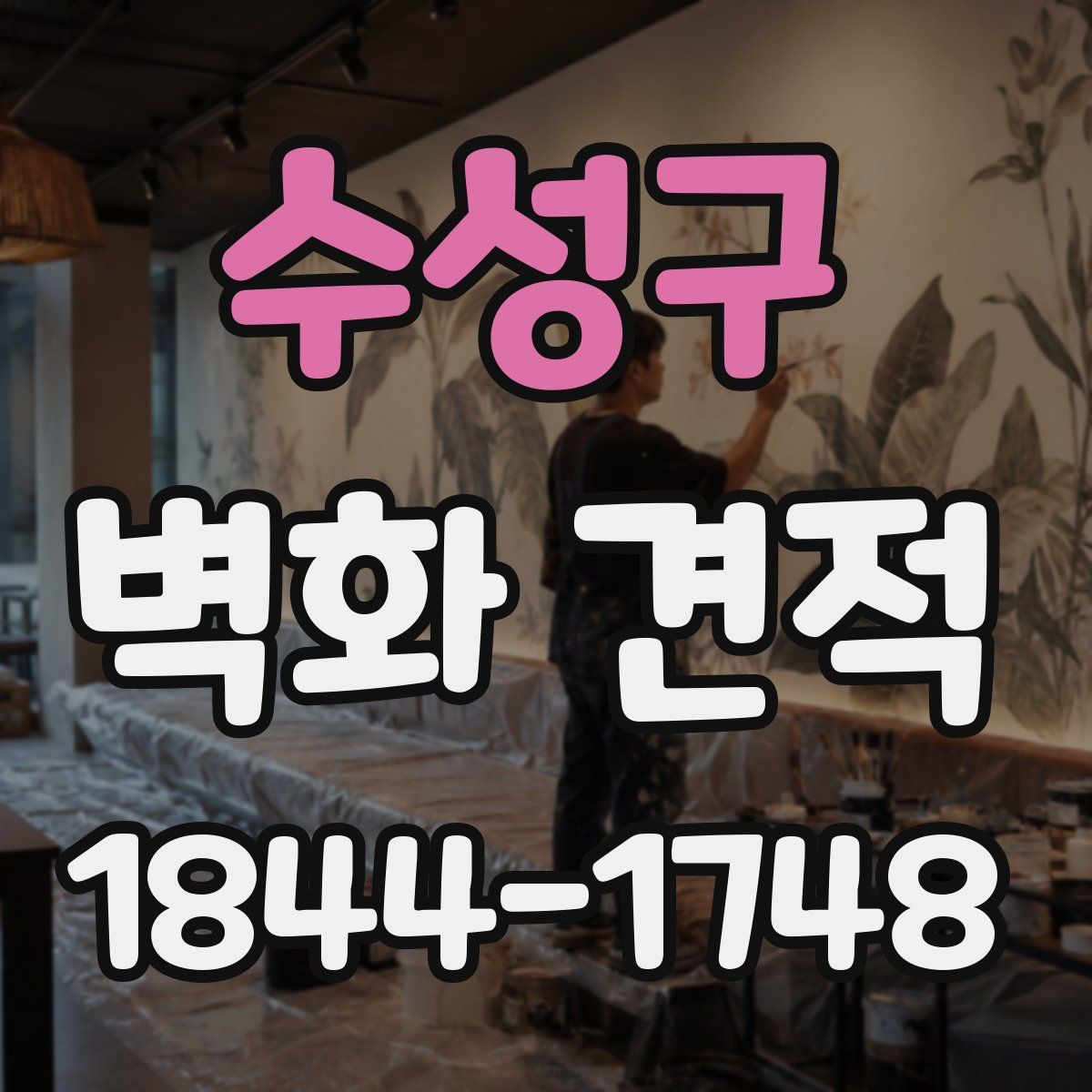 수성구 벽화 견적