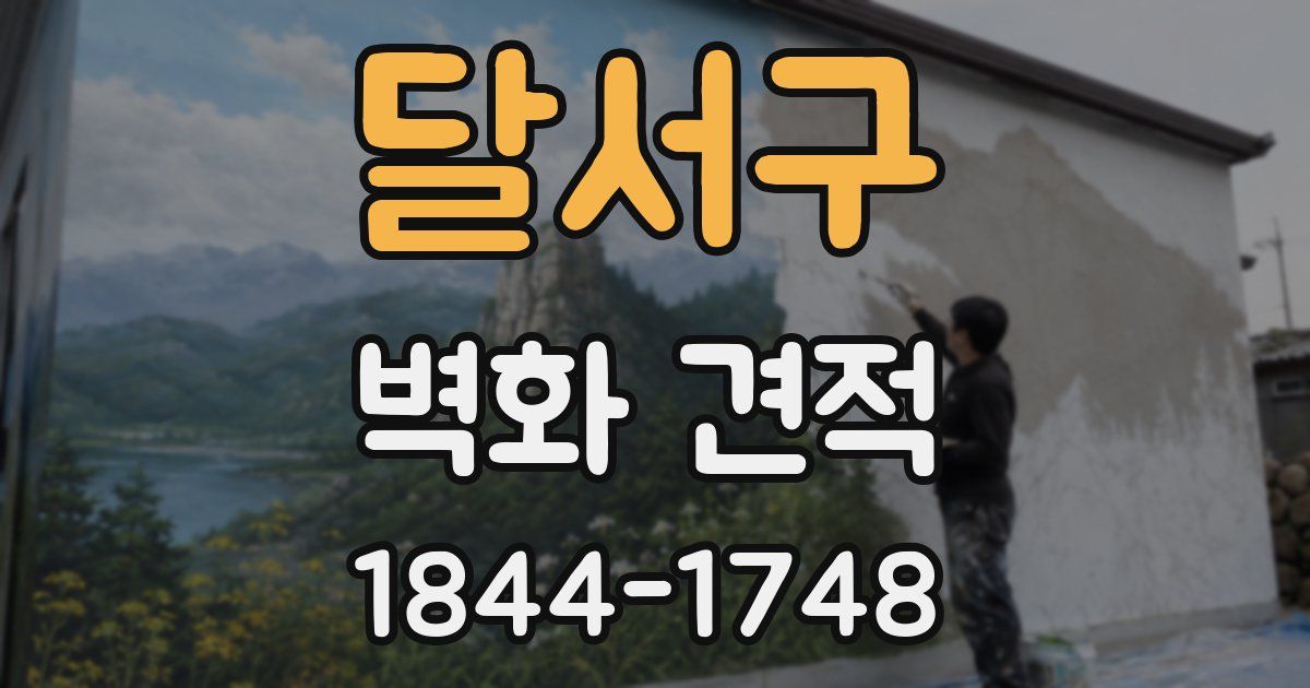 달서구 벽화 견적