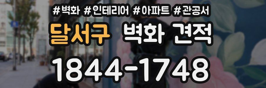 달서구 벽화 견적