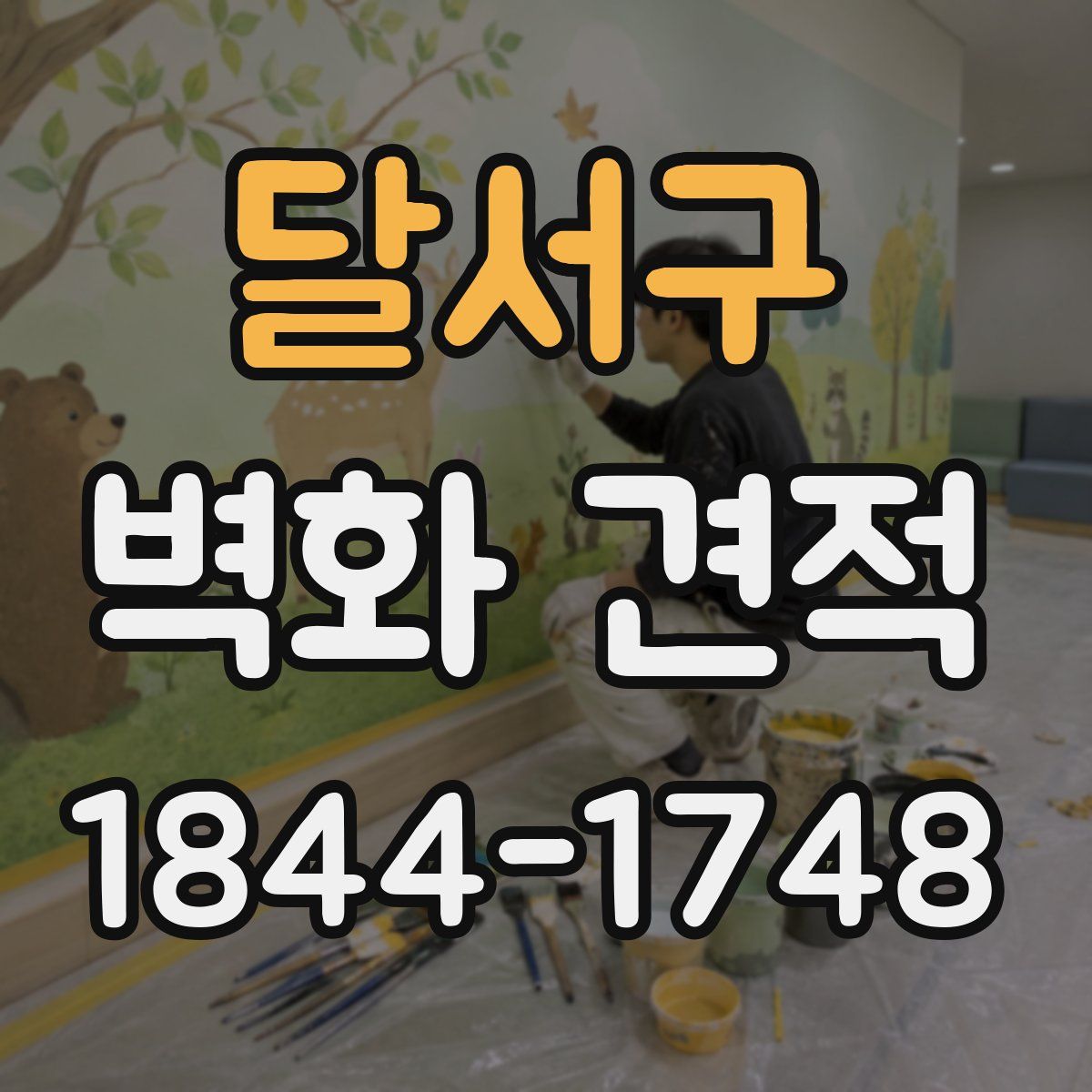 달서구 벽화 견적