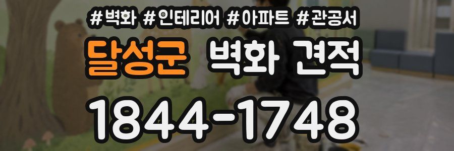 달성군 벽화 견적