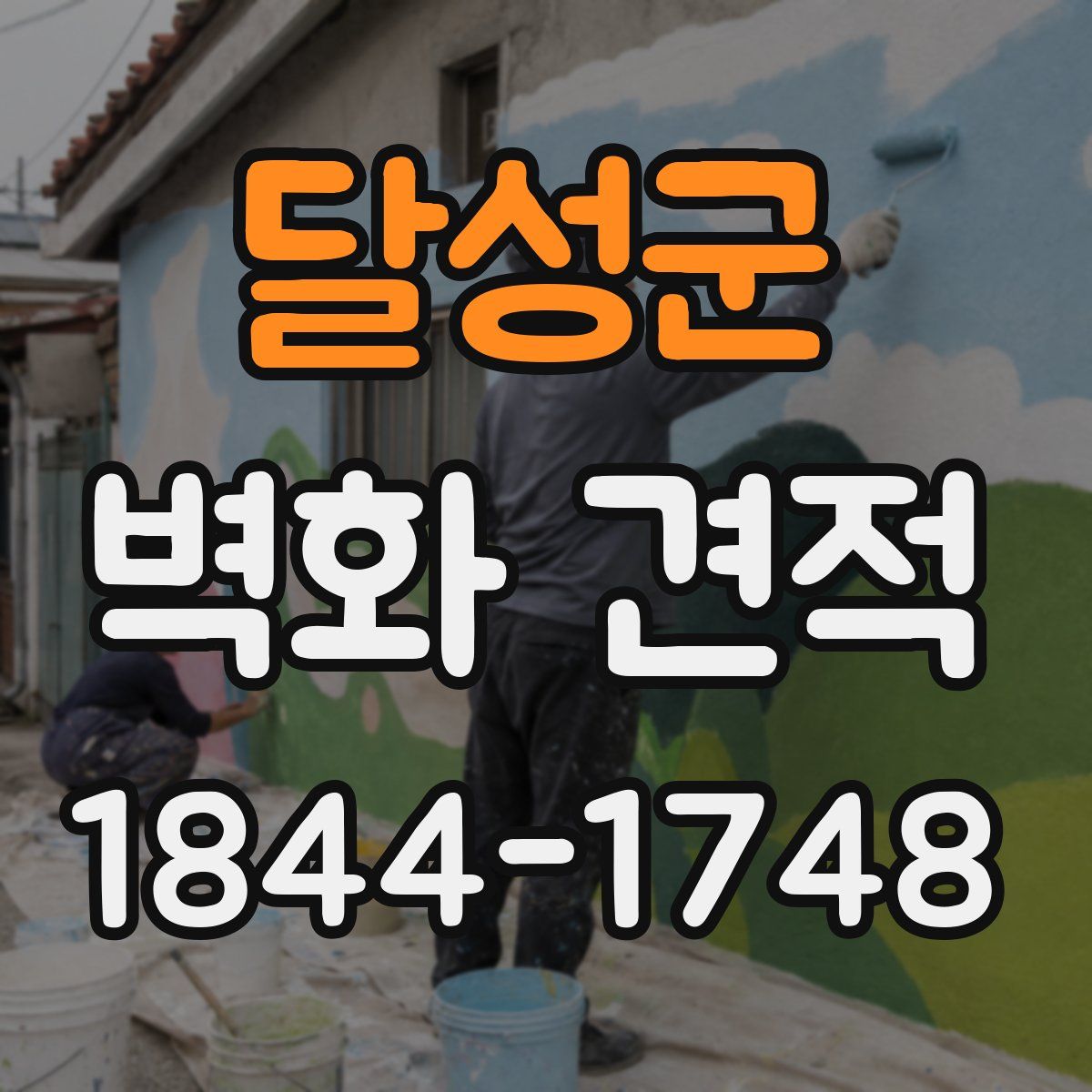 달성군 벽화 견적