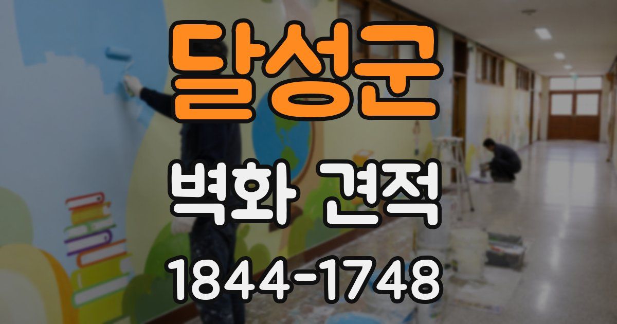 달성군 벽화 견적