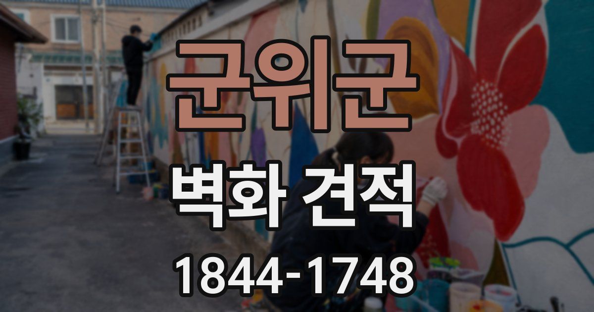 군위군 벽화 견적